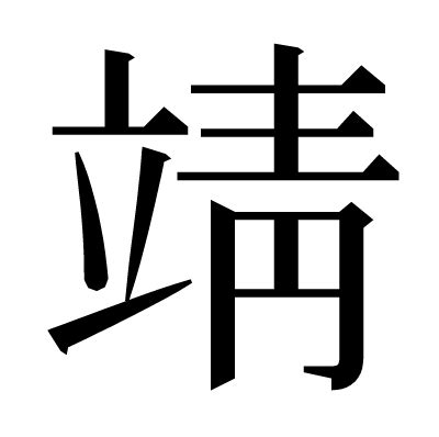 靖字意思|漢字:靖 (注音:ㄐㄧㄥˋ,部首:青) 